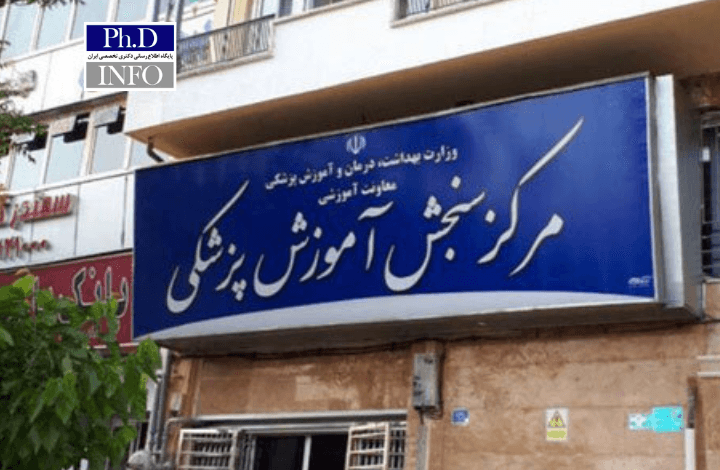 داوطلبان دکتری وزارت بهداشت تا ۲۳ آذر فرصت ارسال مدارک دارند