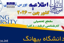 بورس دکتری چین ۲۰۲۶