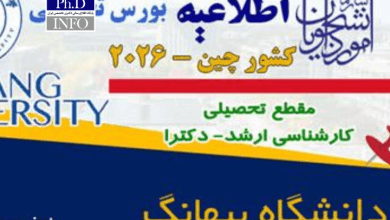 بورس دکتری چین ۲۰۲۶