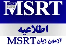 ثبت نام ازمون msrt