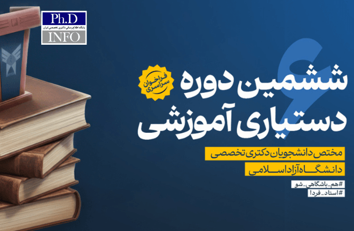 شروع ثبت‌نام متقاضیان تدریس دانشگاه آزاد ۱۴۰۴